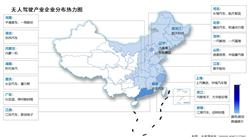 2024年中国无人驾驶市场规模及重点企业区域分布情况预测分析（图）