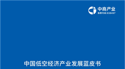 中商产业研究院：《2024年中国低空经济产业发展蓝皮书》发布