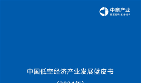 中商产业研究院：《2024年中国低空经济产业发展蓝皮书》发布