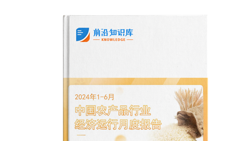 中国农产品行业经济运行月度报告（2024年1-6月）