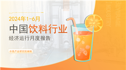 中國飲料行業(yè)經(jīng)濟運行月度報告（2024年1-6月）