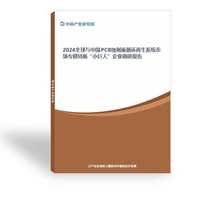 2024全球與中國PCB蝕刻液循環(huán)再生系統(tǒng)市場專精特新“小巨人”企業(yè)調研報告