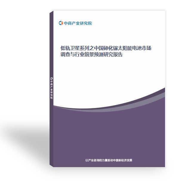 低軌衛(wèi)星系列之中國(guó)砷化鎵太陽能電池市場(chǎng)調(diào)查與行業(yè)前景預(yù)測(cè)研究報(bào)告