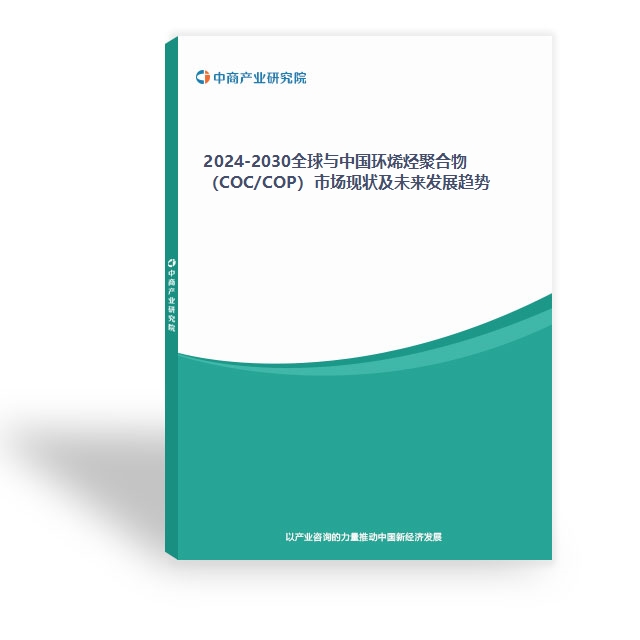 2024-2030全球與中國環烯烴聚合物（COC/COP）市場現狀及未來發展趨勢