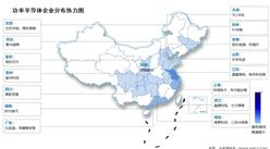 2024年中國功率半導體市場現(xiàn)狀及企業(yè)分布情況預測分析（圖）