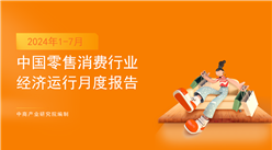 2024年1-7月中國(guó)零售消費(fèi)行業(yè)經(jīng)濟(jì)運(yùn)行月度報(bào)告（完整版）