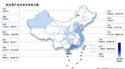 2024年中國變壓器市場現(xiàn)狀及企業(yè)分布情況預(yù)測分析（圖）