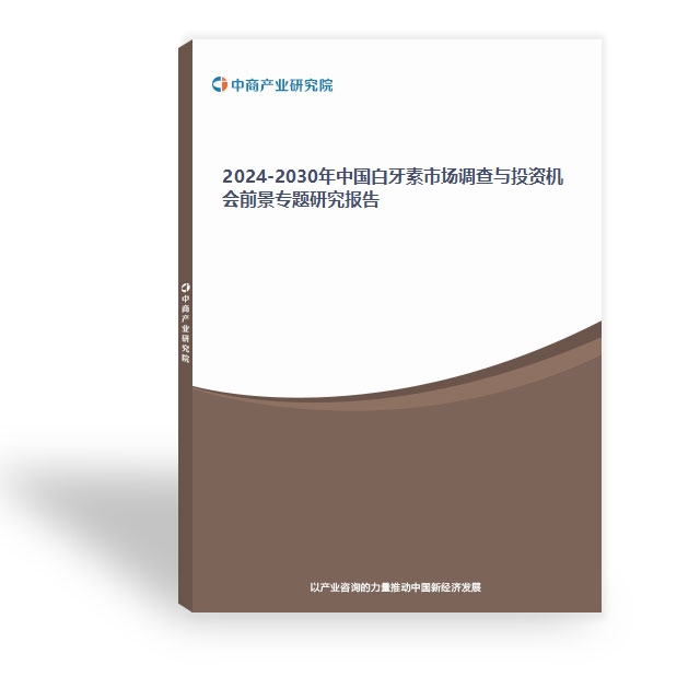 2024-2030年中國白牙素市場調(diào)查與投資機(jī)會(huì)前景專題研究報(bào)告