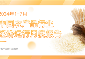 中国农产品行业经济运行月度报告（2024年1-7月）