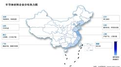 2024年中国半导体材料市场现状及企业分布情况预测分析（图）