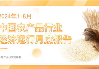 中国农产品行业经济运行月度报告（2024年1-8月）