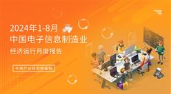 2024年1-8月中國電子信息制造業(yè)運(yùn)行報(bào)告（完整版）