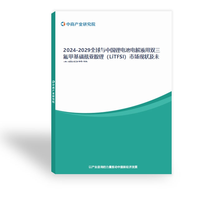 2024-2029全球与中国锂电池电解液用双三氟甲基磺酰亚胺锂（LiTFSI）市场现状及未来发展趋势