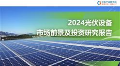 中商產(chǎn)業(yè)研究院:《2024年光伏設備行業(yè)市場前景及投資研究報告 》發(fā)布