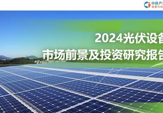 中商產(chǎn)業(yè)研究院：《2024年光伏設(shè)備市場前景及投資研究報(bào)告 》發(fā)布
