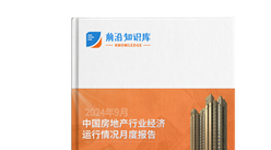 2024年9月中国房地产行业经济运行情况月度报告