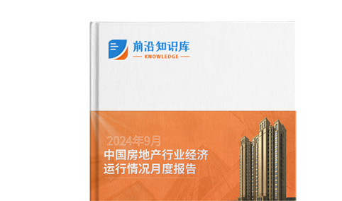 2024年9月中国房地产行业经济运行情况月度报告