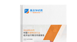 2024年9月中國快遞物流行業(yè)經(jīng)濟運行情況月度報告