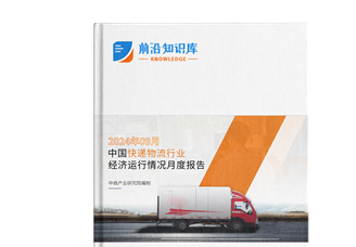 2024年9月中國(guó)快遞物流行業(yè)經(jīng)濟(jì)運(yùn)行情況月度報(bào)告