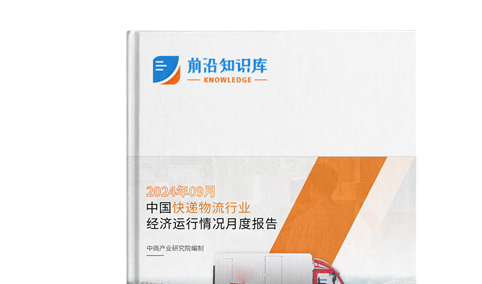 2024年9月中国快递物流行业经济运行情况月度报告