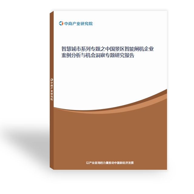 智慧城市系列专题之中国景区智能闸机企业案例分析与机会洞察专题研究报告