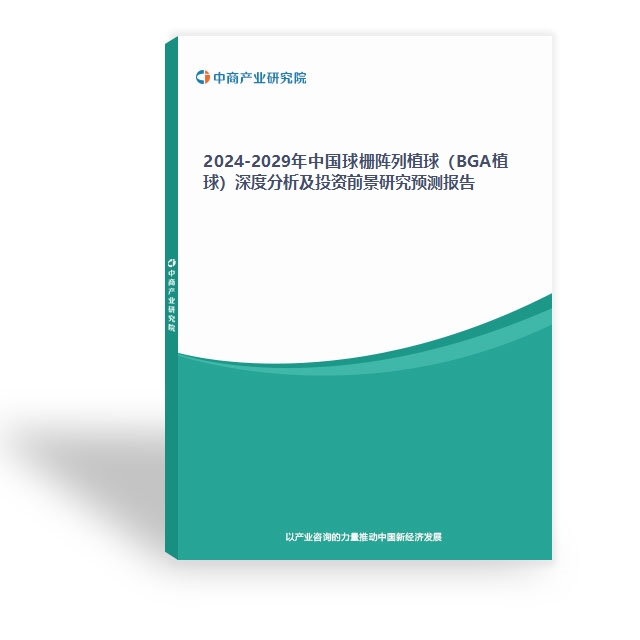 2024-2029年中国球栅阵列植球（BGA植球）深度分析及投资前景研究预测报告