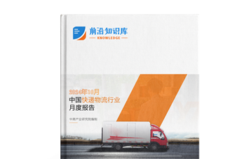 2024年10月中國(guó)快遞物流行業(yè)經(jīng)濟(jì)運(yùn)行情況月度報(bào)告