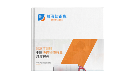 2024年10月中国快递物流行业经济运行情况月度报告