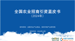 《2024年全國農業(yè)招商引資藍皮書》發(fā)布