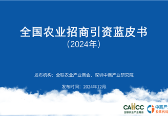 《2024年全国农业招商引资蓝皮书》发布