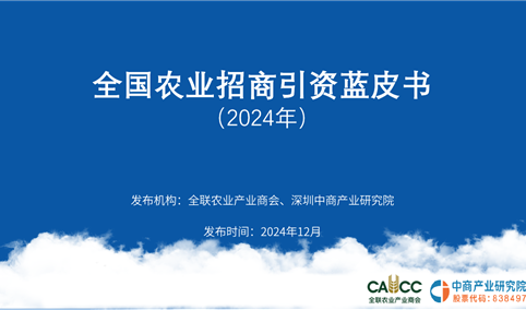 《2024年全国农业招商引资蓝皮书》发布