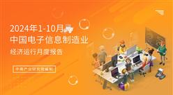 2024年1-10月中國電子信息制造業(yè)運行報告（完整版）