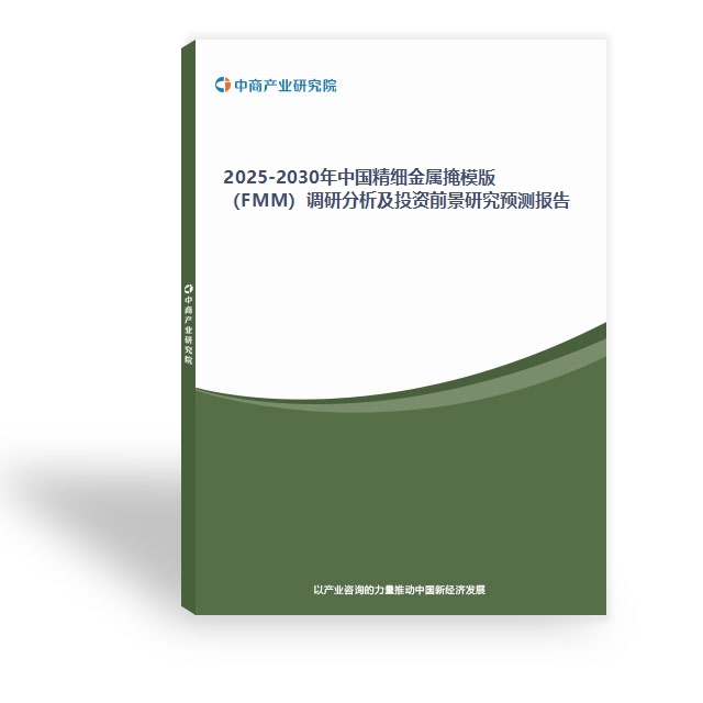 2025-2030年中国精细金属掩模版（FMM）调研分析及投资前景研究预测报告