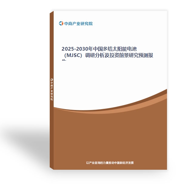 2025-2030年中国多结太阳能电池（MJSC）调研分析及投资前景研究预测报告