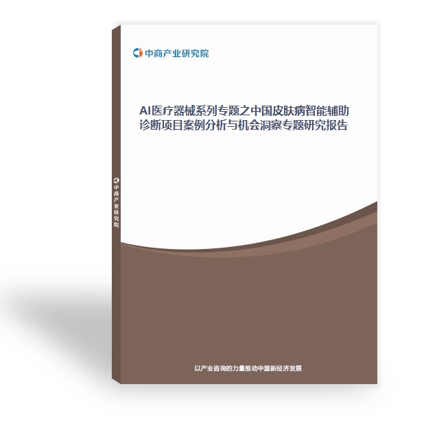 AI醫(yī)療器械系列專題之中國皮膚病智能輔助診斷項目案例分析與機(jī)會洞察專題研究報告