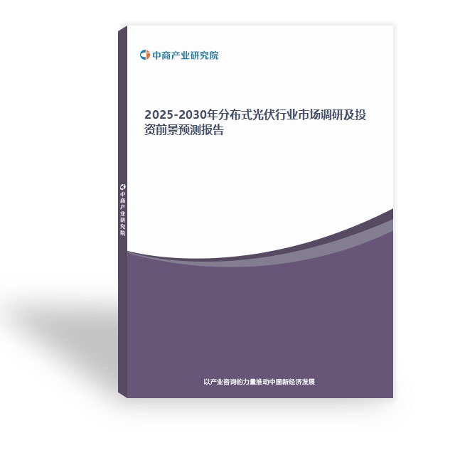 2025-2030年分布式光伏行业市场调研及投资前景预测报告