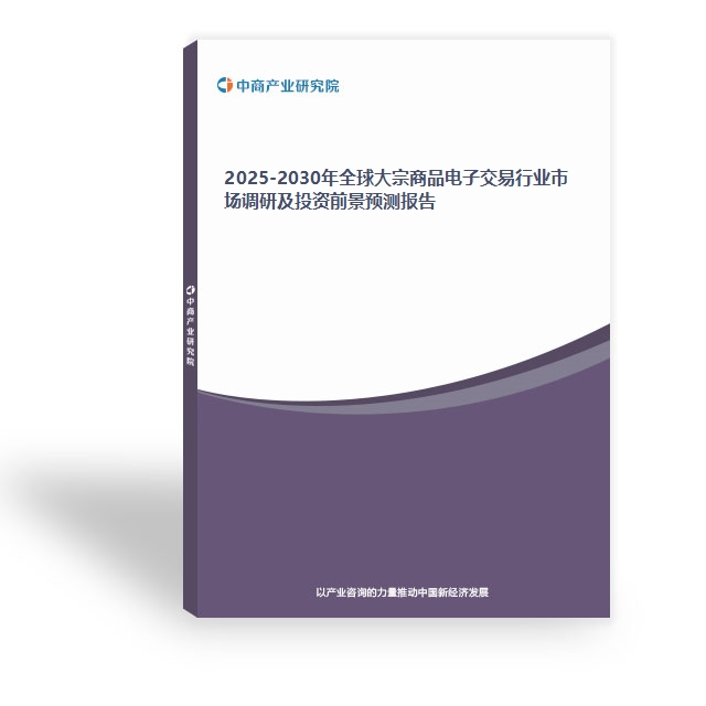 2025-2030年全球大宗商品电子交易行业市场调研及投资前景预测报告