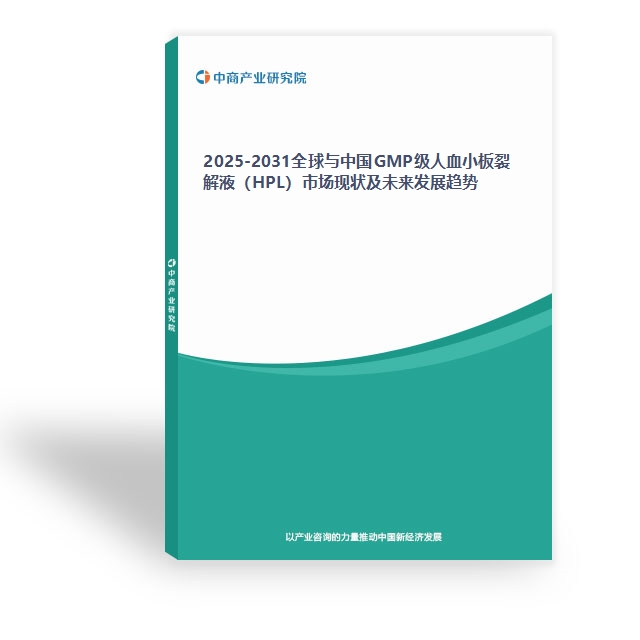 2025-2031全球與中國(guó)GMP級(jí)人血小板裂解液（HPL）市場(chǎng)現(xiàn)狀及未來(lái)發(fā)展趨勢(shì)