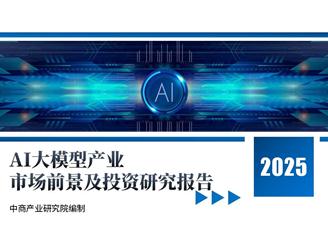 中商产业研究院：《2025年中国AI大模型产业市场前景及投资研究报告》发布