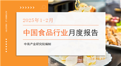 中國食品行業(yè)經(jīng)濟(jì)運(yùn)行月度報(bào)告（2025年1-2月）