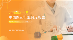 2025年1-2月中國醫(yī)藥行業(yè)經(jīng)濟運行月度報告（附全文）