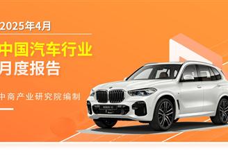 2025年4月中國汽車行業(yè)月度報告（完整版）