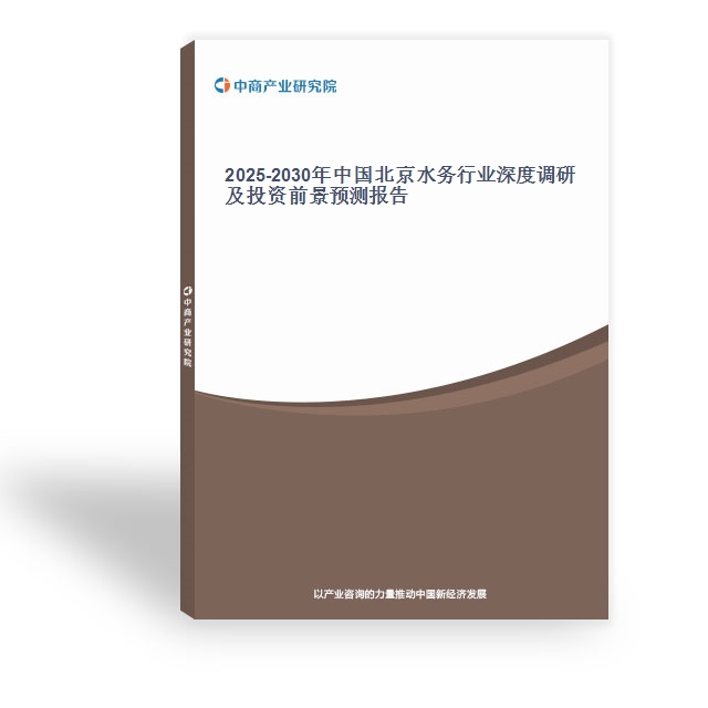 2025-2030年中國北京水務行業(yè)深度調(diào)研及投資前景預測報告