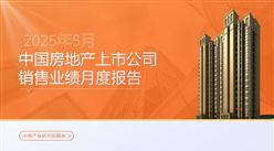 2025年5月中國房地產(chǎn)行業(yè)經(jīng)濟(jì)運(yùn)行情況月度報(bào)告