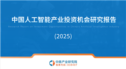 中商產業研究院：《2025年中國人工智能產業投資機會研究報告》發布