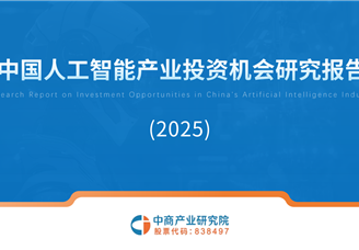 中商產(chǎn)業(yè)研究院：《2025年中國人工智能產(chǎn)業(yè)投資機會研究報告》發(fā)布