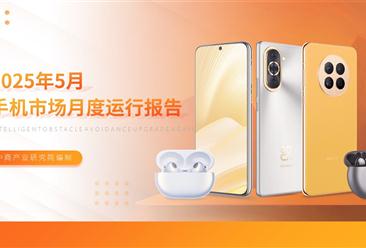 2025年5月中国手机市场月度运行报告（完整版）