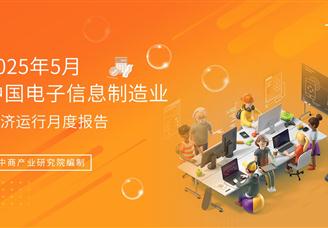 2025年1-5月中国电子信息制造业运行报告（完整版）