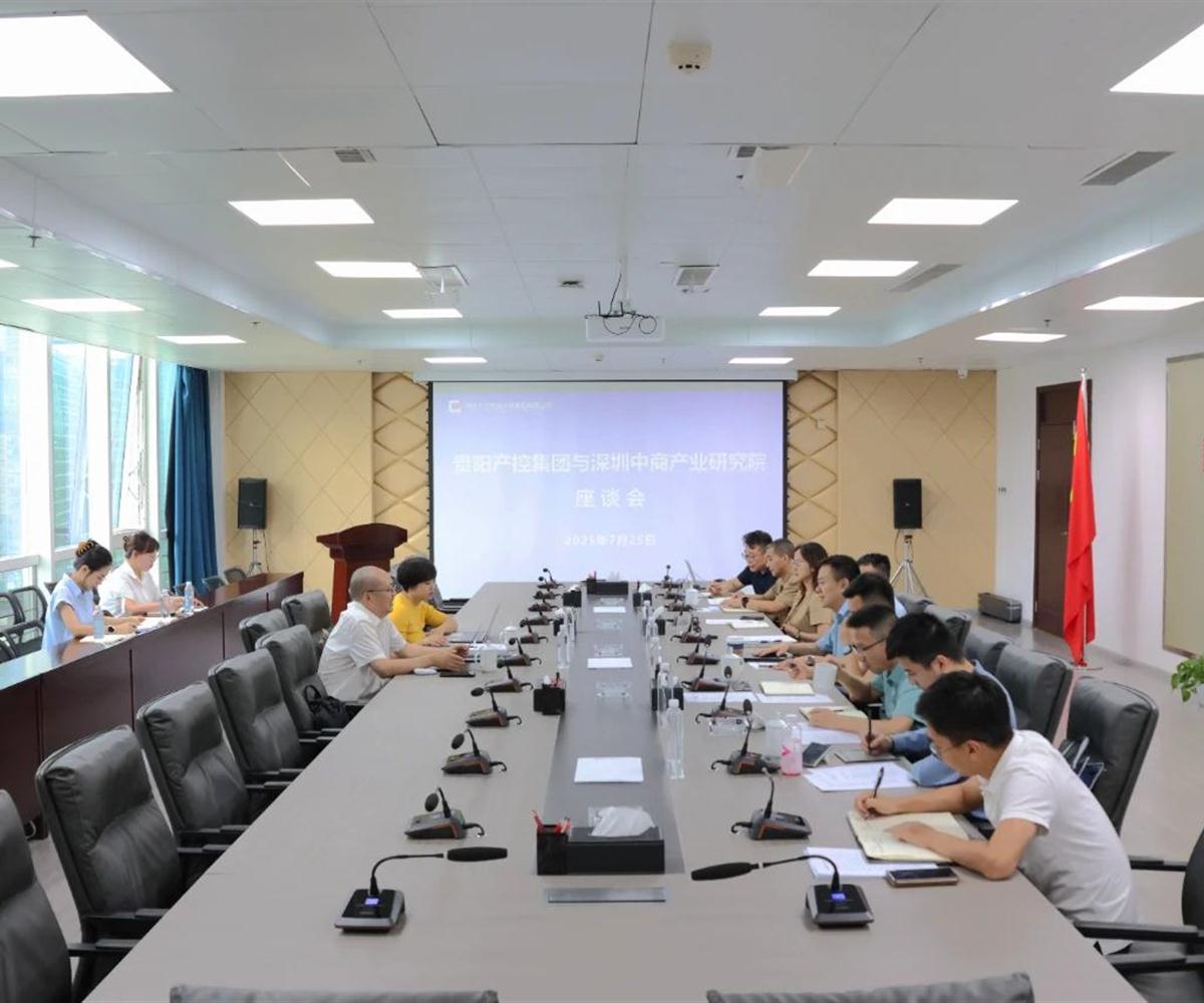 中商产业研究院与贵阳产控集团座谈交流
