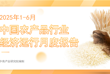中国农产品行业经济运行月度报告（2025年1-6月）
